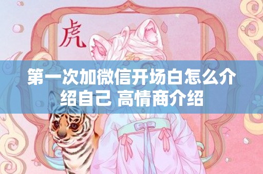 第一次加微信开场白怎么介绍自己 高情商介绍