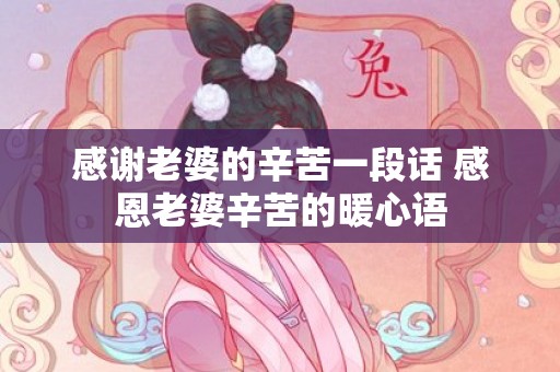 感谢老婆的辛苦一段话 感恩老婆辛苦的暖心语