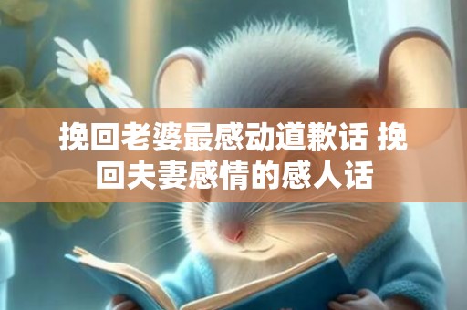 挽回老婆最感动道歉话 挽回夫妻感情的感人话