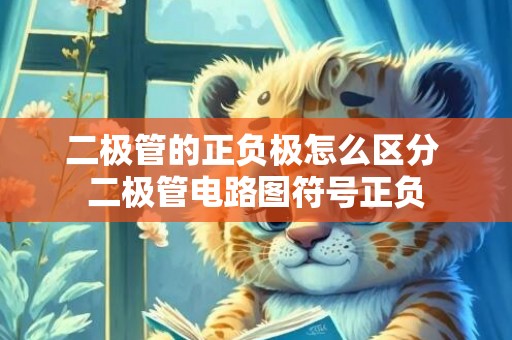 二极管的正负极怎么区分 二极管电路图符号正负