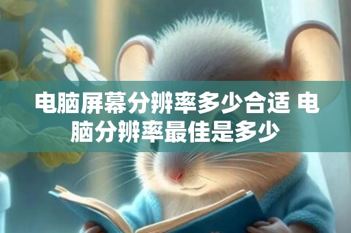 电脑屏幕分辨率多少合适 电脑分辨率最佳是多少