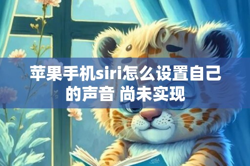 苹果手机siri怎么设置自己的声音 尚未实现
