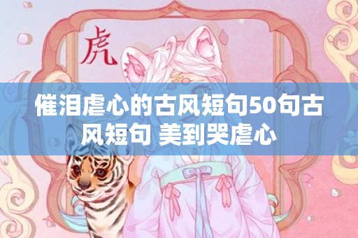 催泪虐心的古风短句50句古风短句 美到哭虐心