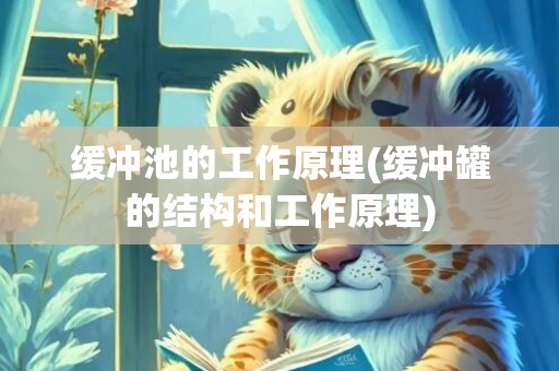 缓冲池的工作原理(缓冲罐的结构和工作原理)
