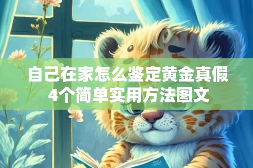 自己在家怎么鉴定黄金真假 4个简单实用方法图文