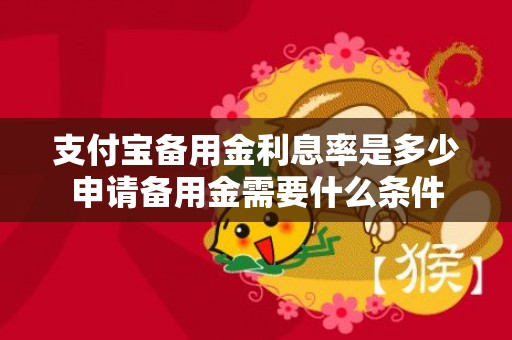 支付宝备用金利息率是多少申请备用金需要什么条件