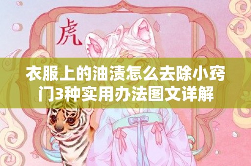 衣服上的油渍怎么去除小窍门3种实用办法图文详解