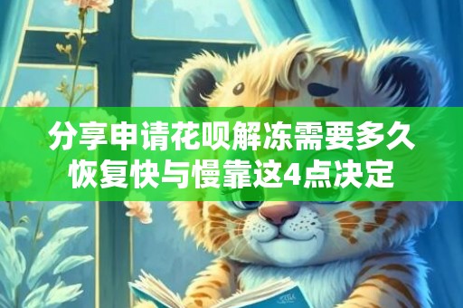 分享申请花呗解冻需要多久恢复快与慢靠这4点决定