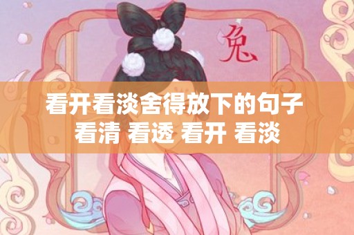 看开看淡舍得放下的句子 看清 看透 看开 看淡