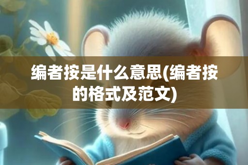 编者按是什么意思(编者按的格式及范文)