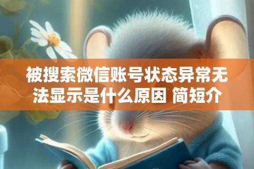 被搜索微信账号状态异常无法显示是什么原因 简短介绍