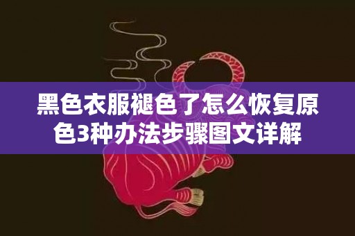 黑色衣服褪色了怎么恢复原色3种办法步骤图文详解