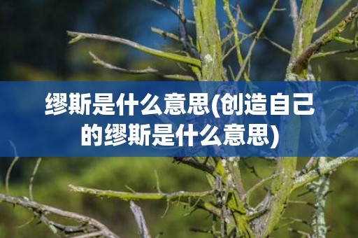 缪斯是什么意思(创造自己的缪斯是什么意思)