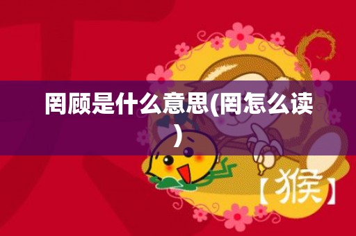罔顾是什么意思(罔怎么读)