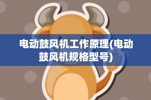 电动鼓风机工作原理(电动鼓风机规格型号)