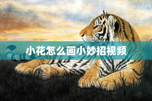 小花怎么画小妙招视频