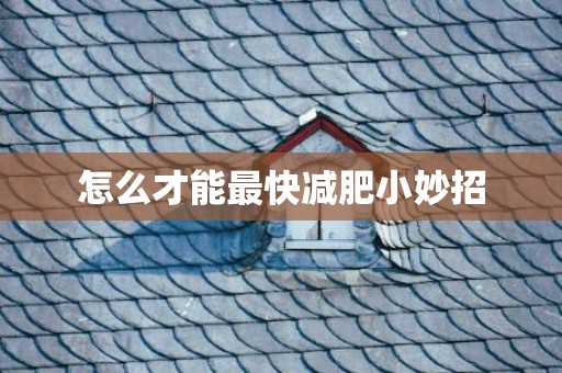 怎么才能最快减肥小妙招