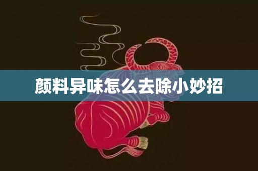 颜料异味怎么去除小妙招