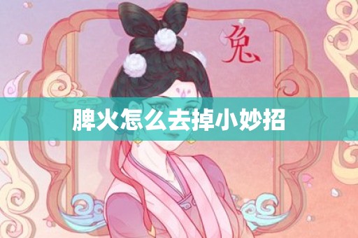 脾火怎么去掉小妙招