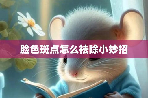 脸色斑点怎么祛除小妙招