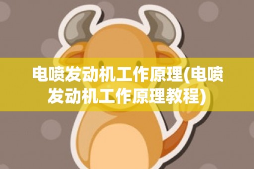 电喷发动机工作原理(电喷发动机工作原理教程)