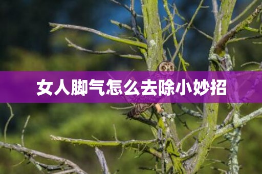 女人脚气怎么去除小妙招