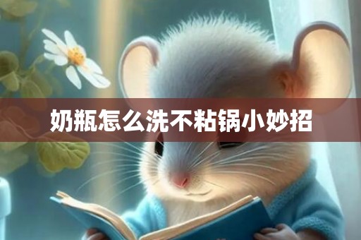 奶瓶怎么洗不粘锅小妙招