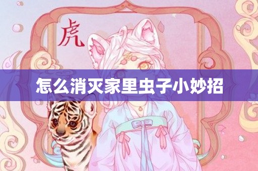 怎么消灭家里虫子小妙招