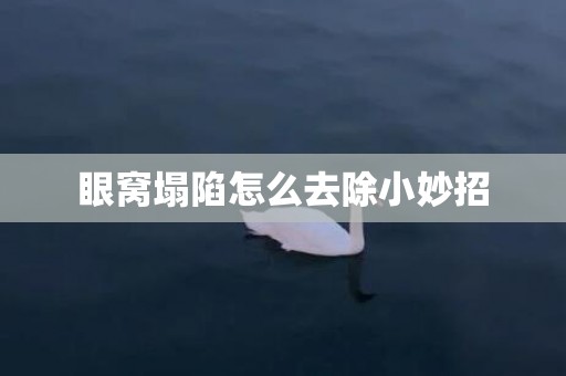 眼窝塌陷怎么去除小妙招