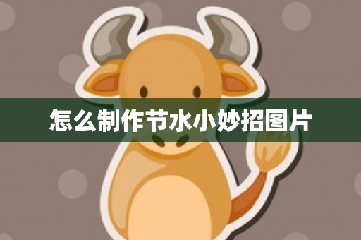 怎么制作节水小妙招图片