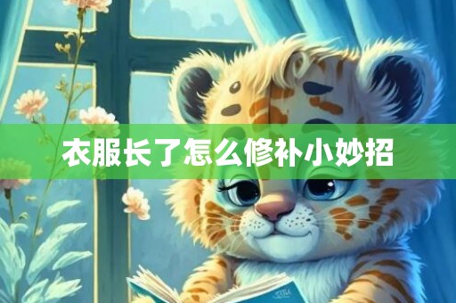 衣服长了怎么修补小妙招