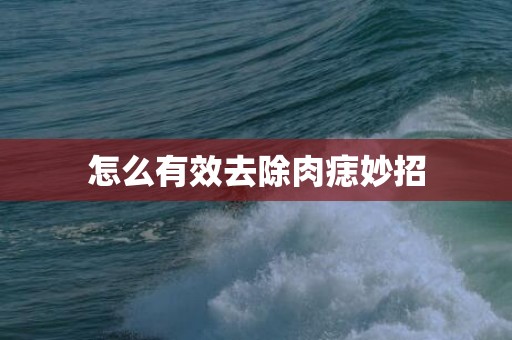 怎么有效去除肉痣妙招