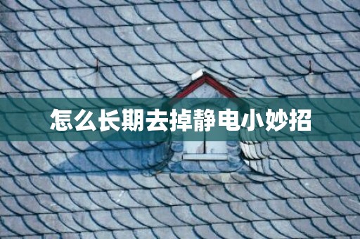 怎么长期去掉静电小妙招
