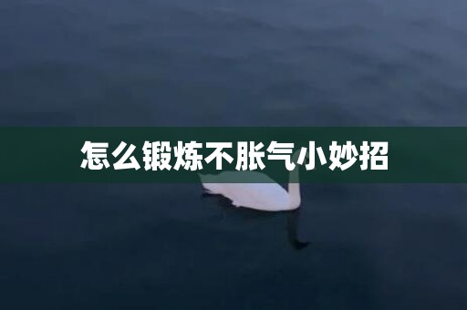 怎么锻炼不胀气小妙招