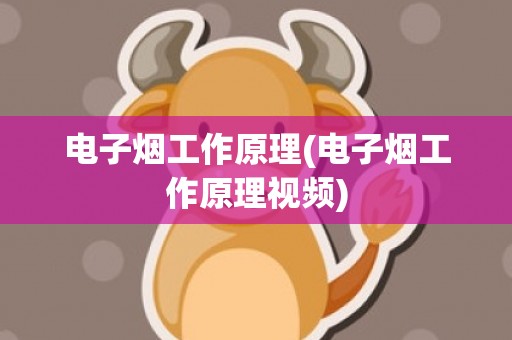 电子烟工作原理(电子烟工作原理视频)
