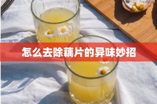 怎么去除藕片的异味妙招