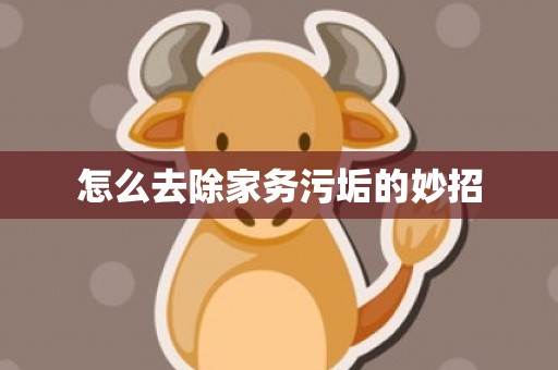 怎么去除家务污垢的妙招