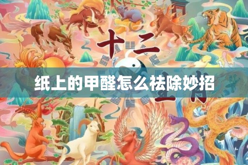 纸上的甲醛怎么祛除妙招