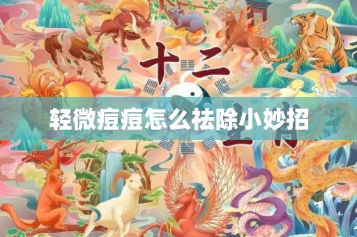 轻微痘痘怎么祛除小妙招