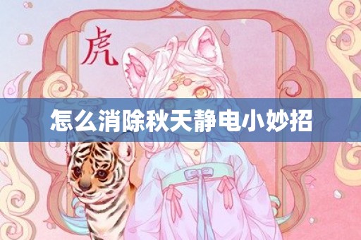 怎么消除秋天静电小妙招