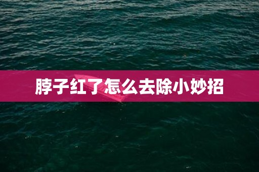 脖子红了怎么去除小妙招