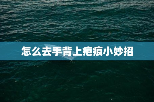 怎么去手背上疤痕小妙招