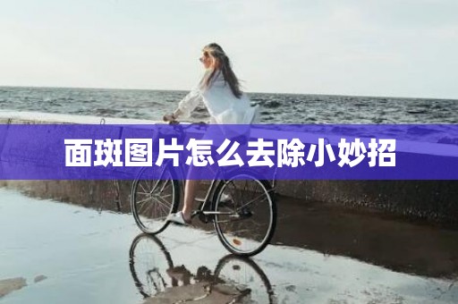 面斑图片怎么去除小妙招