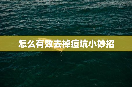 怎么有效去掉痘坑小妙招