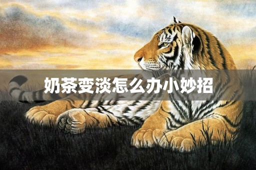奶茶变淡怎么办小妙招
