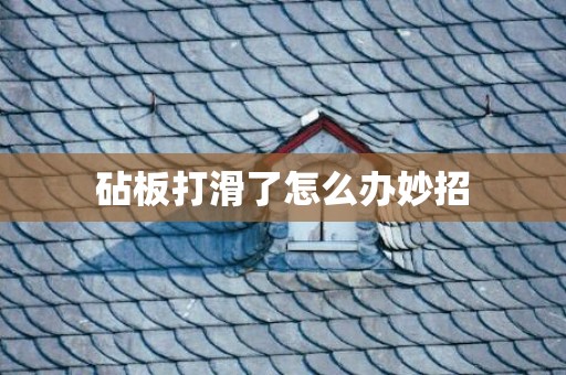 砧板打滑了怎么办妙招