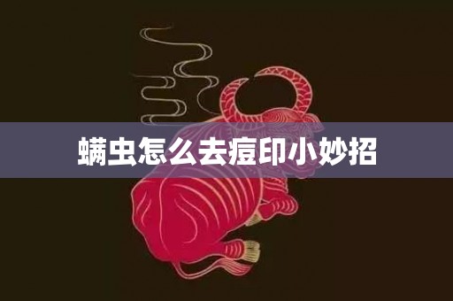 螨虫怎么去痘印小妙招