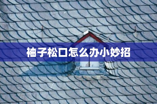 袖子松口怎么办小妙招