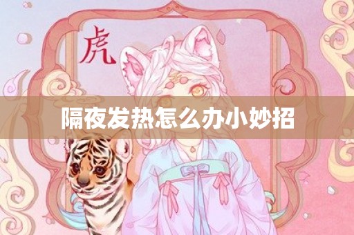 隔夜发热怎么办小妙招