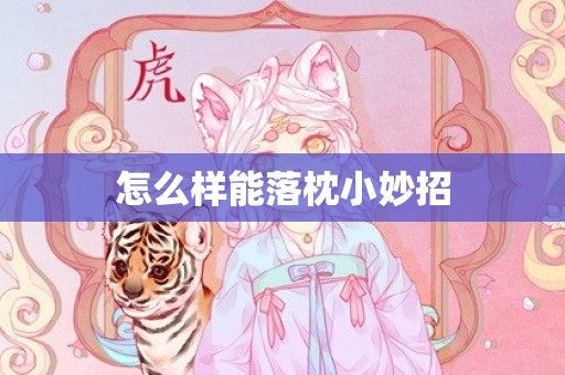 怎么样能落枕小妙招